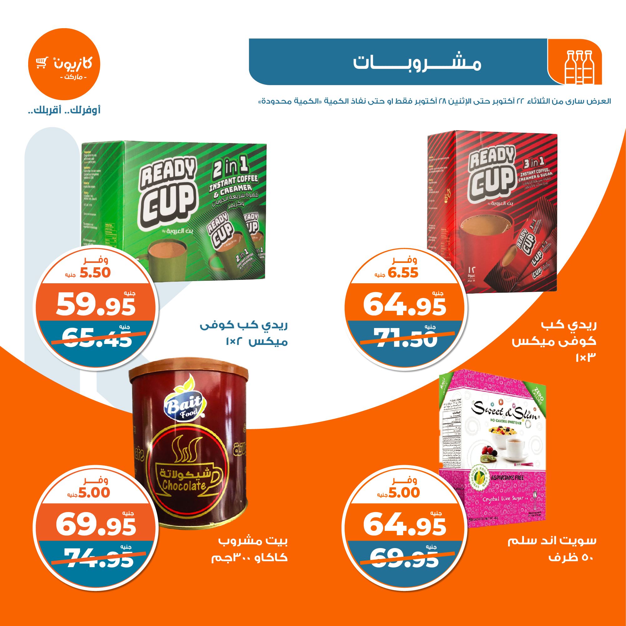 kazyon offers from 28oct to 22oct 2024 عروض كازيون من 28 أكتوبر حتى 22 أكتوبر 2024 صفحة رقم 29